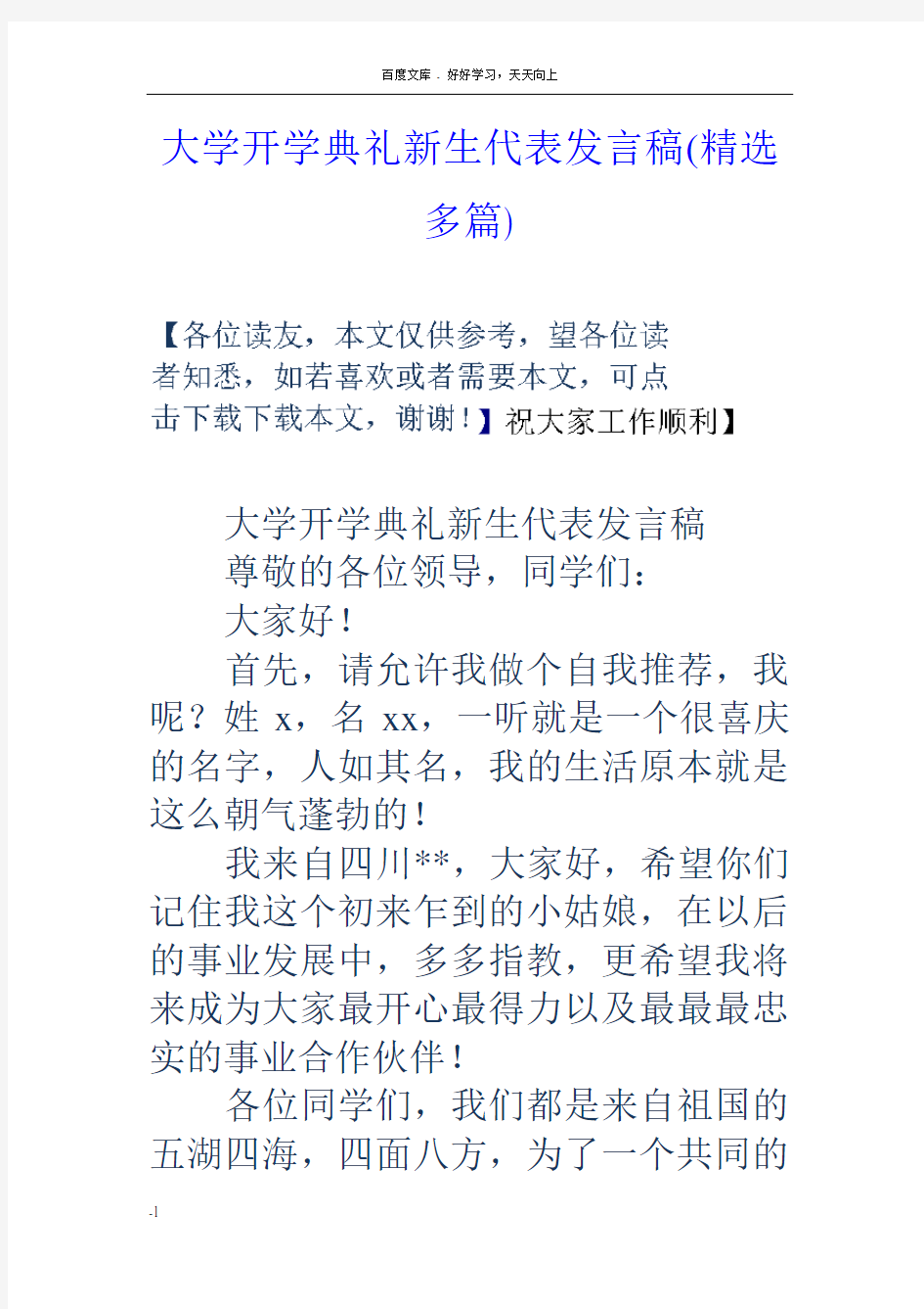 大学开学典礼新生代表发言稿