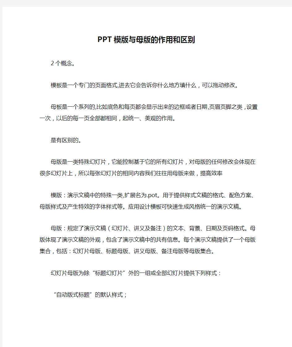 PPT模版与母版的作用和区别