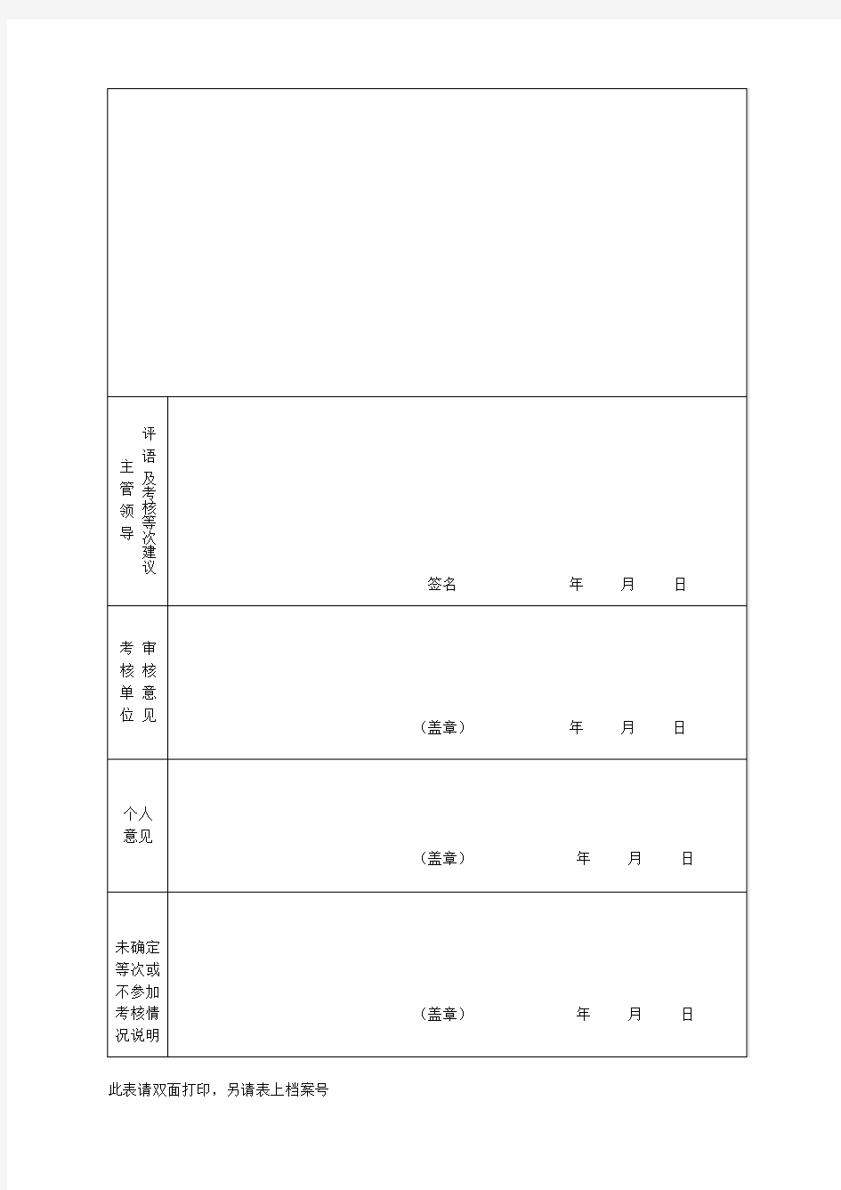 黄山市事业单位工作人员年度考核登记表(附件2)
