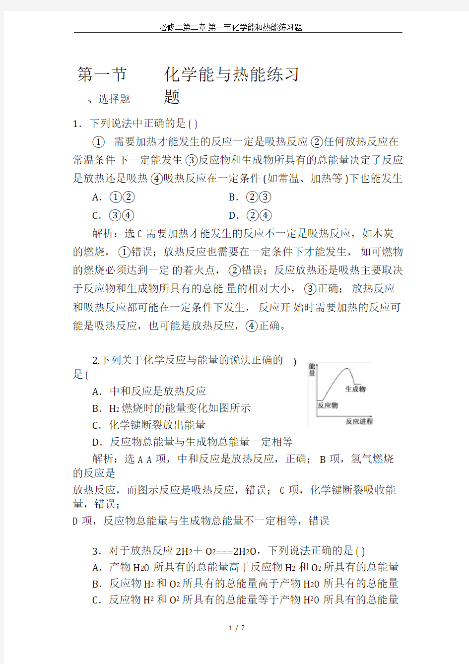 必修二第二章第一节化学能和热能练习题