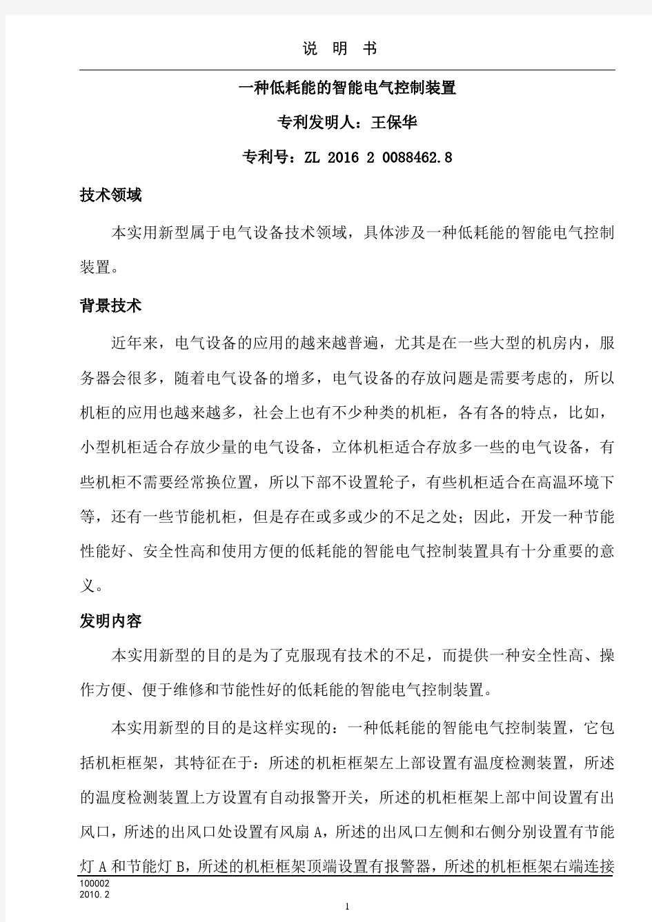 一种低耗能的智能电气控制装置专利-王保华