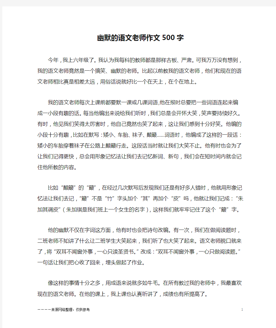 幽默的语文老师作文500字