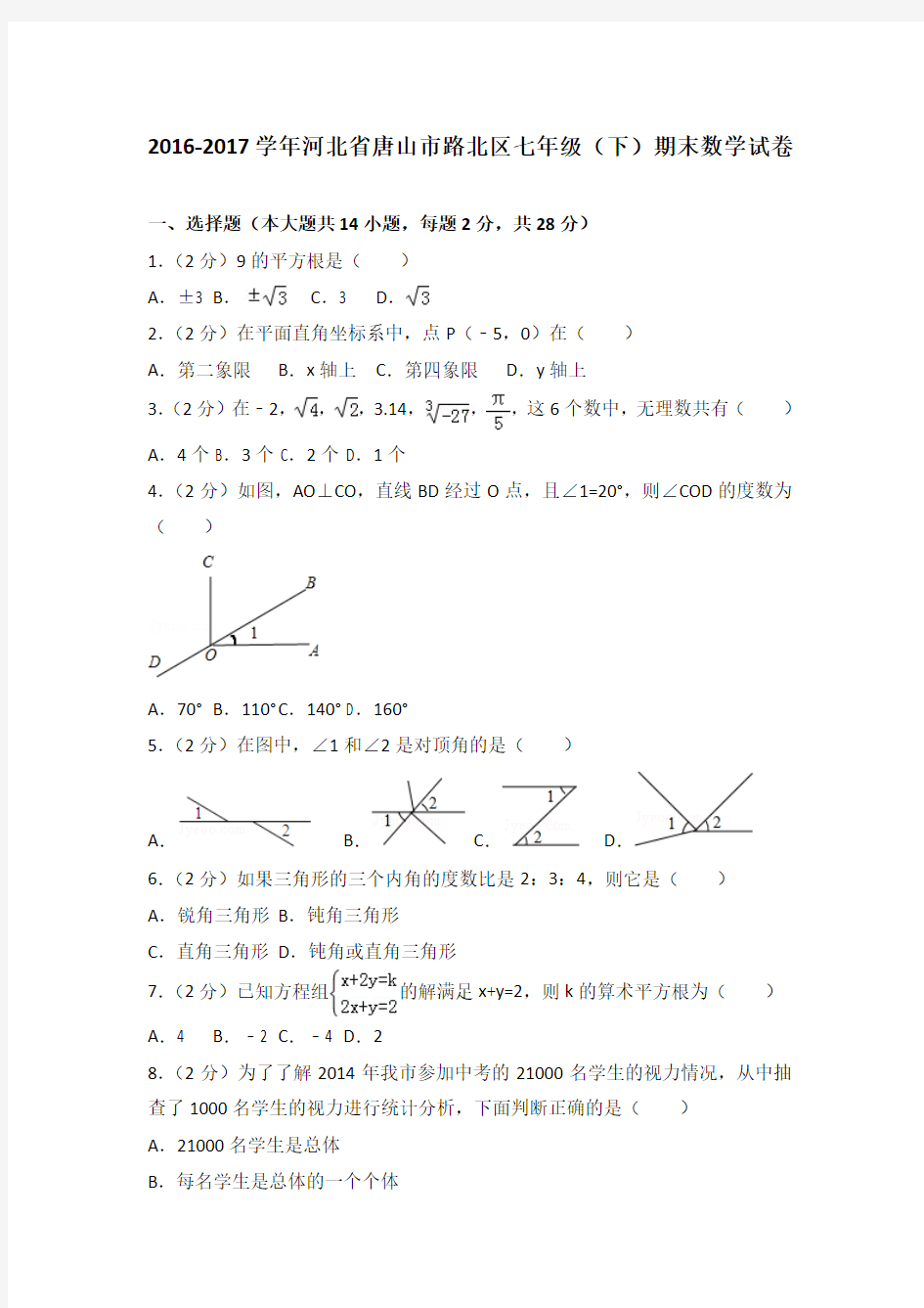 2016-2017学年河北省唐山市路北区七年级(下)期末数学试卷