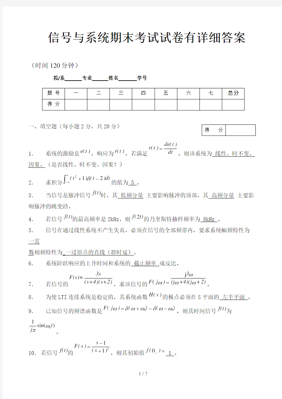 信号与系统期末考试试卷有详细答案