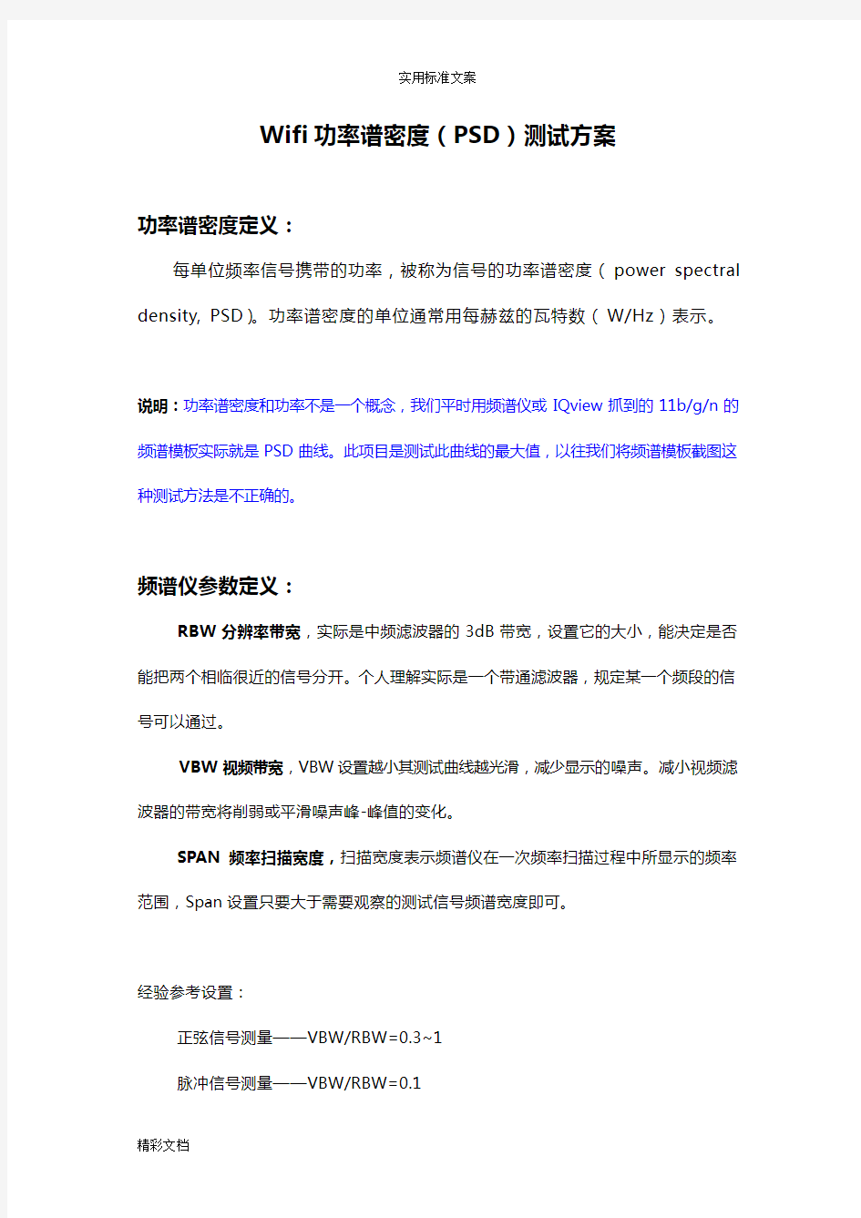 Wifi功率谱密度PSD测试方案设计设计