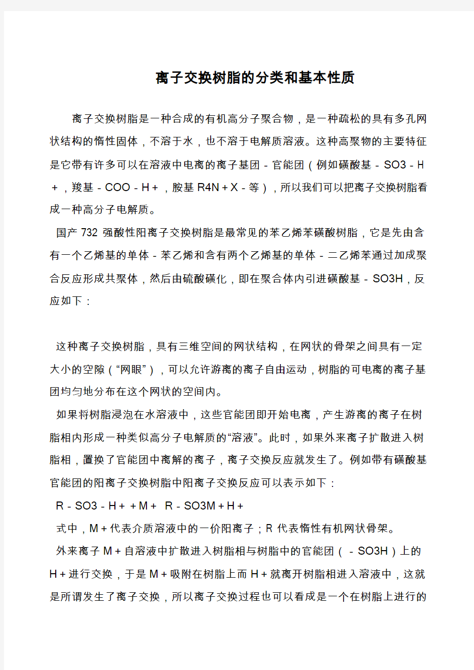 离子交换树脂的分类和基本性质