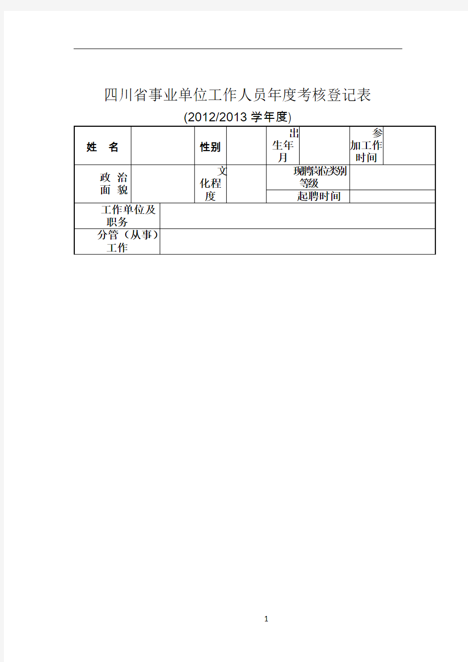 四川省事业单位工作人员年度考核表
