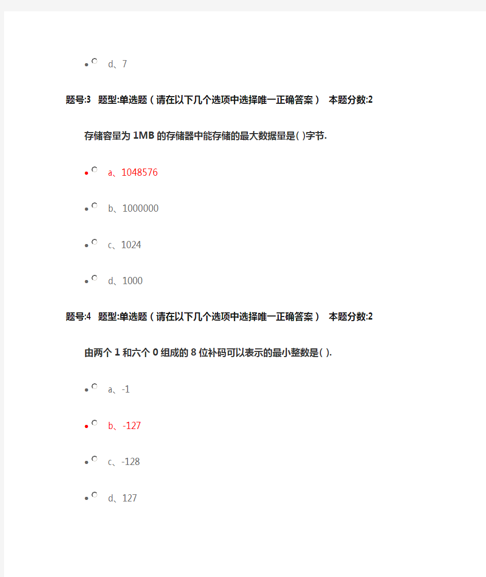 南大网络教育计算机第一次作业(正确)