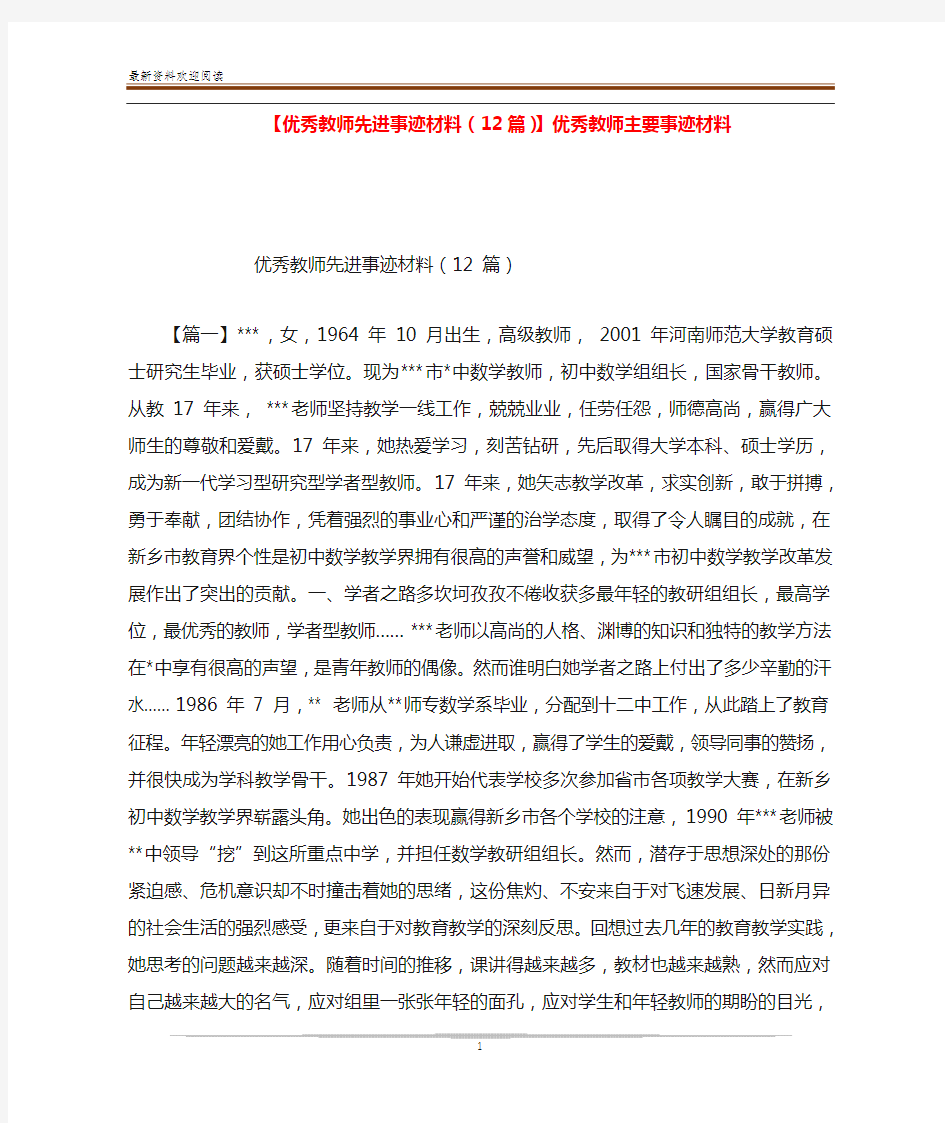 【优秀教师先进事迹材料(12篇)】优秀教师主要事迹材料