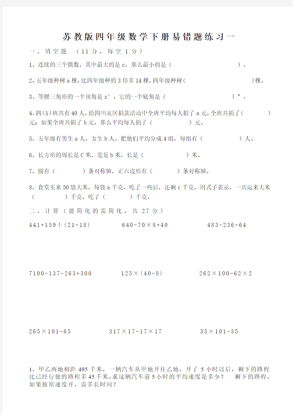 小学四年级数学下册易错题练习试题含答案