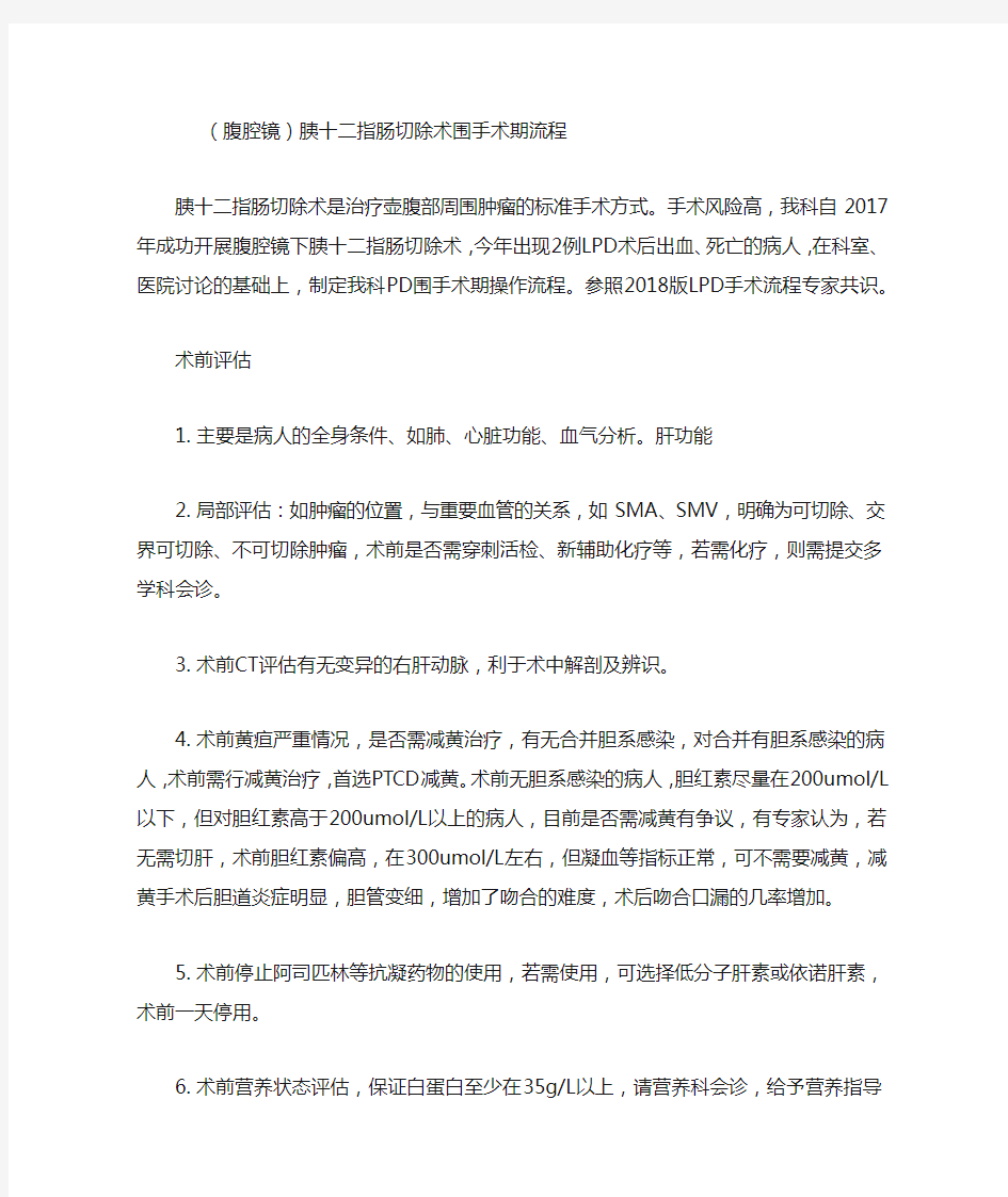 (腹腔镜)胰十二指肠切除术围手术期流程