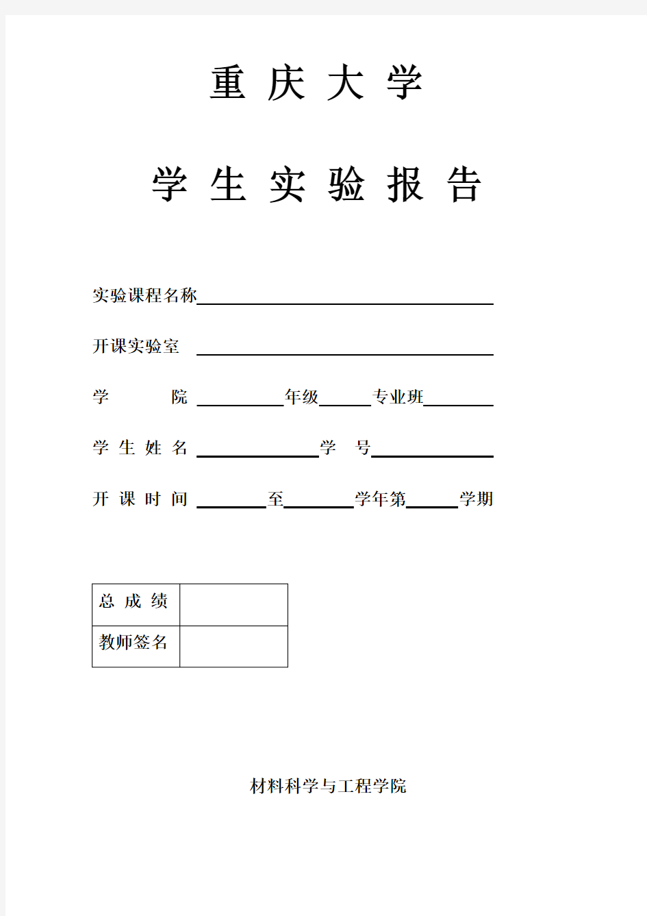 重庆大学实验报告格式(1)