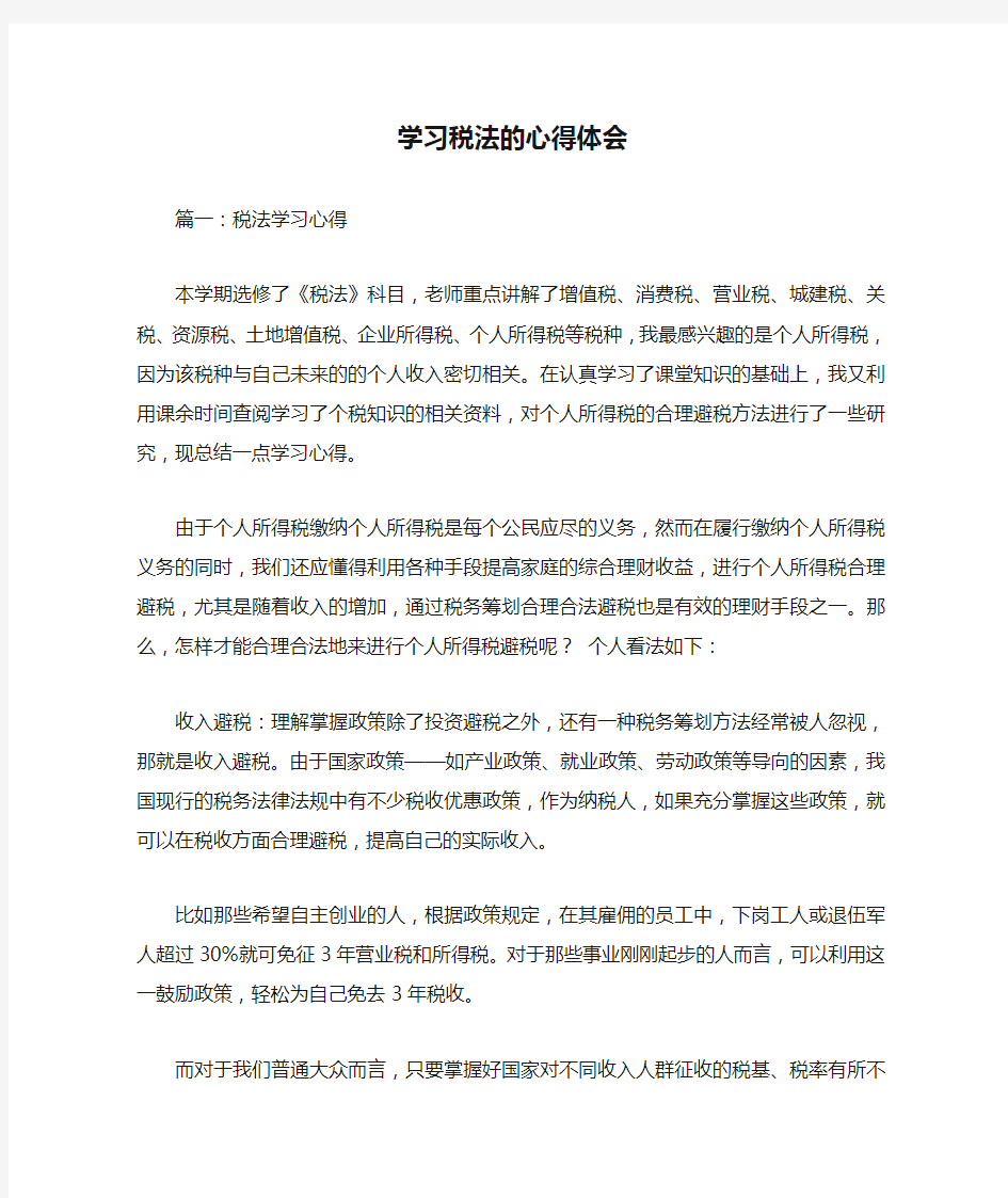 学习税法的心得体会