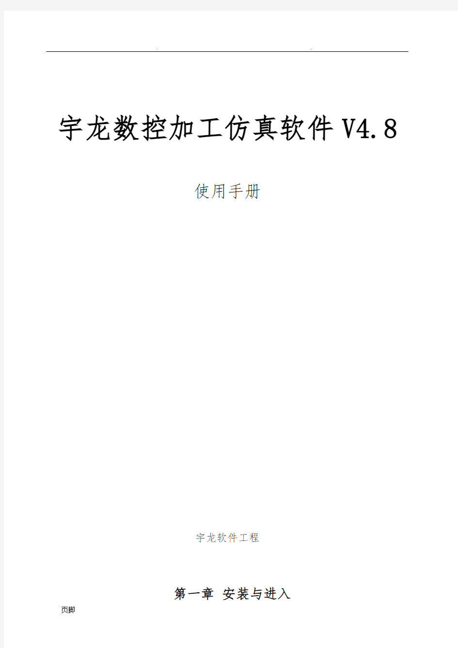 宇龙数控加工仿真软件V4.8使用手册范本