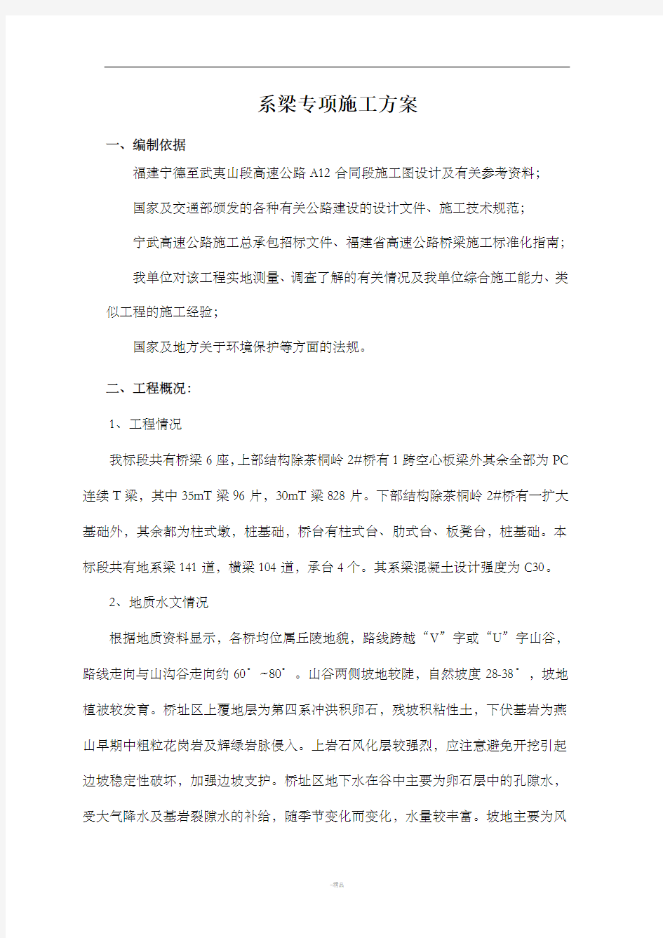 系梁施工方案