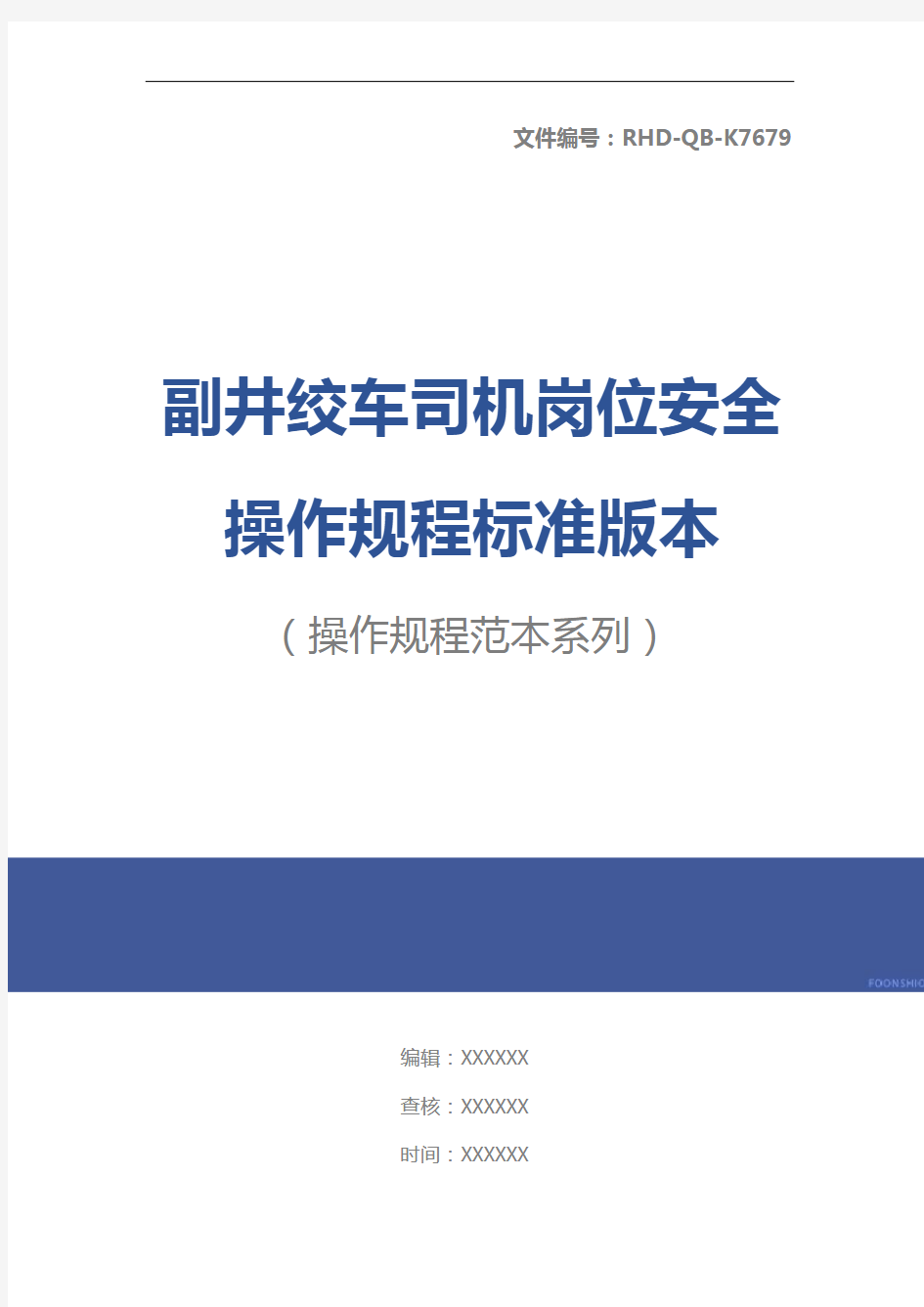 副井绞车司机岗位安全操作规程标准版本