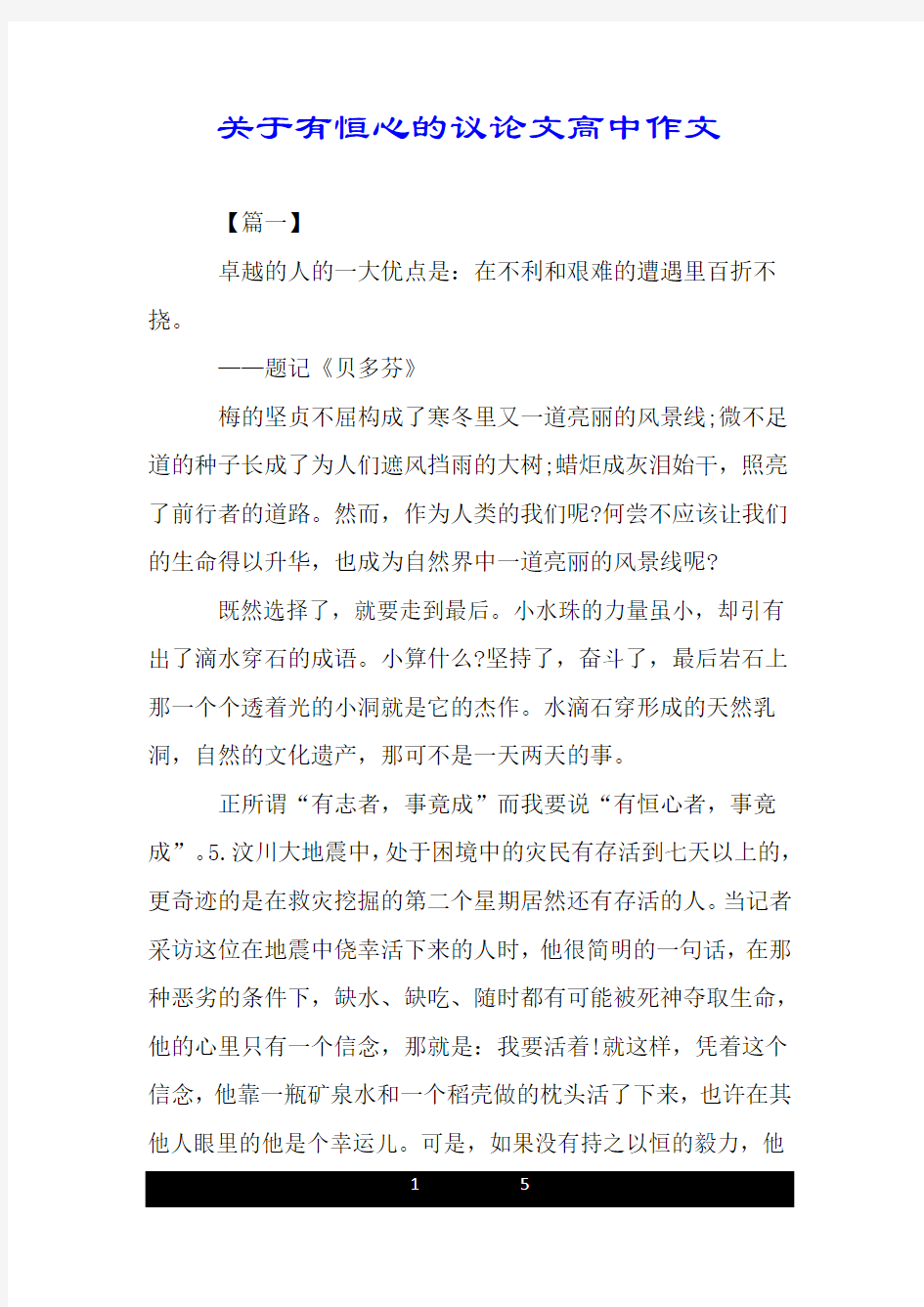 关于有恒心的议论文高中作文.doc