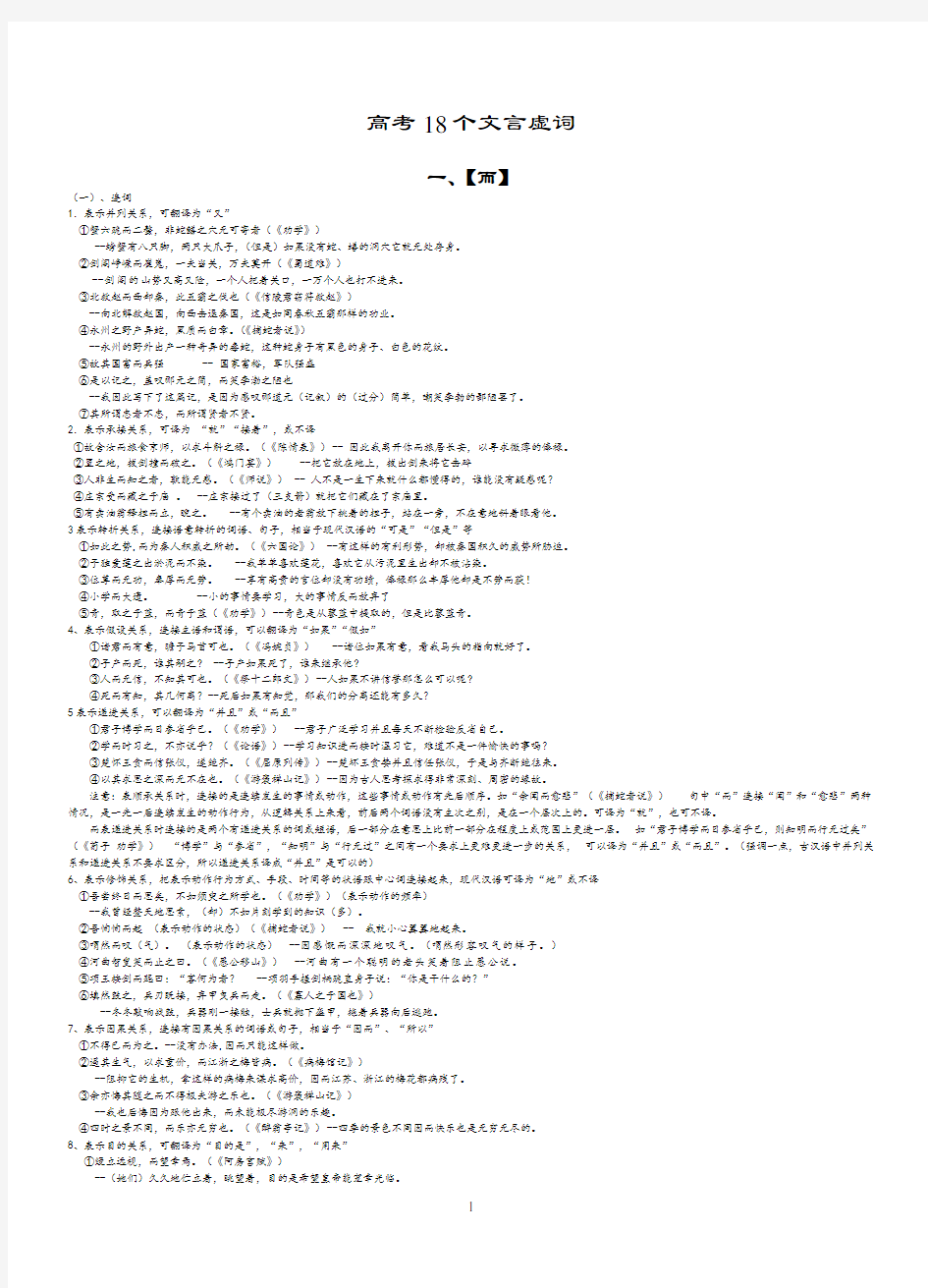 (完整版)高考18个文言文虚词用法及例句翻译
