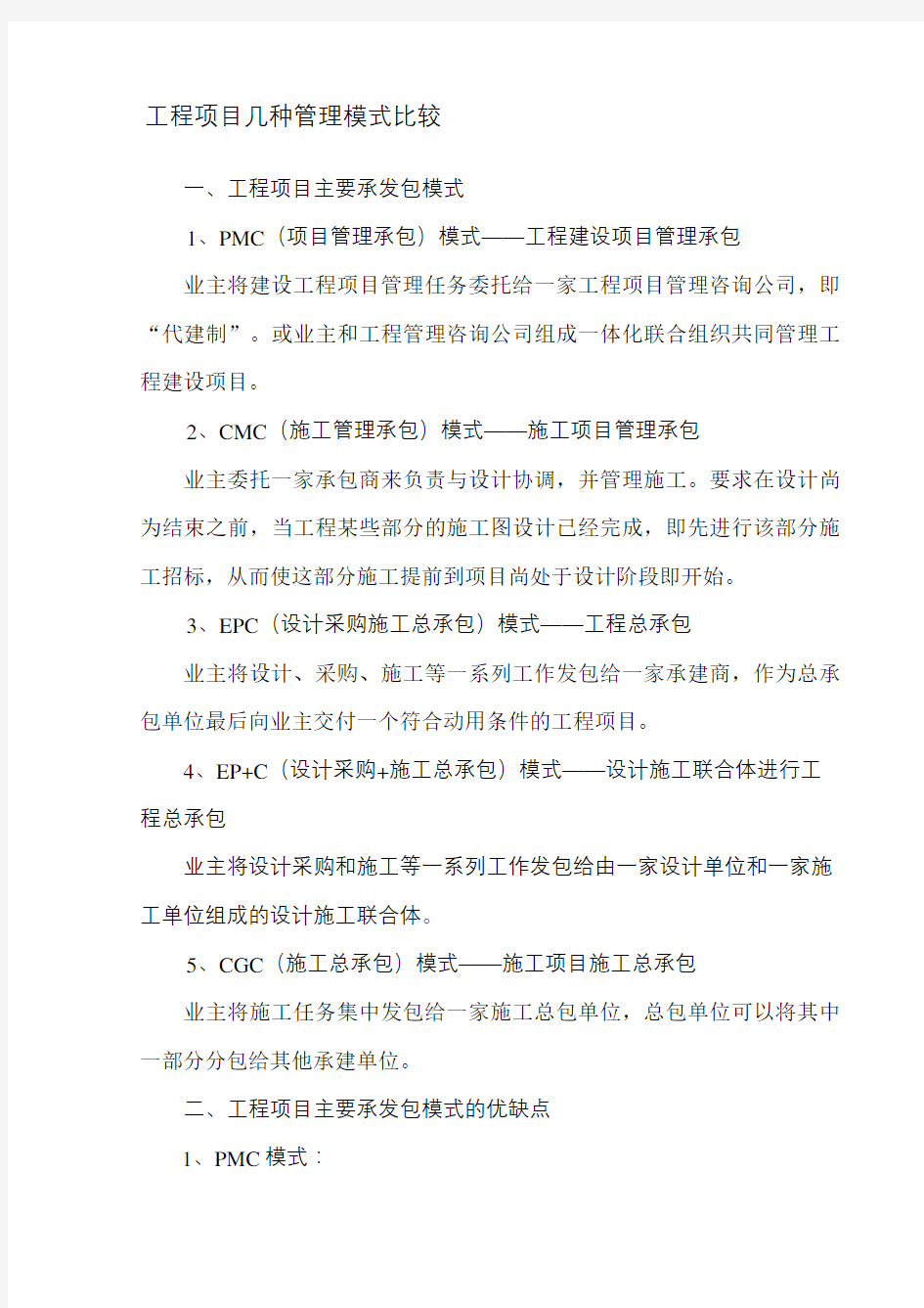 工程项目主要承发包模式