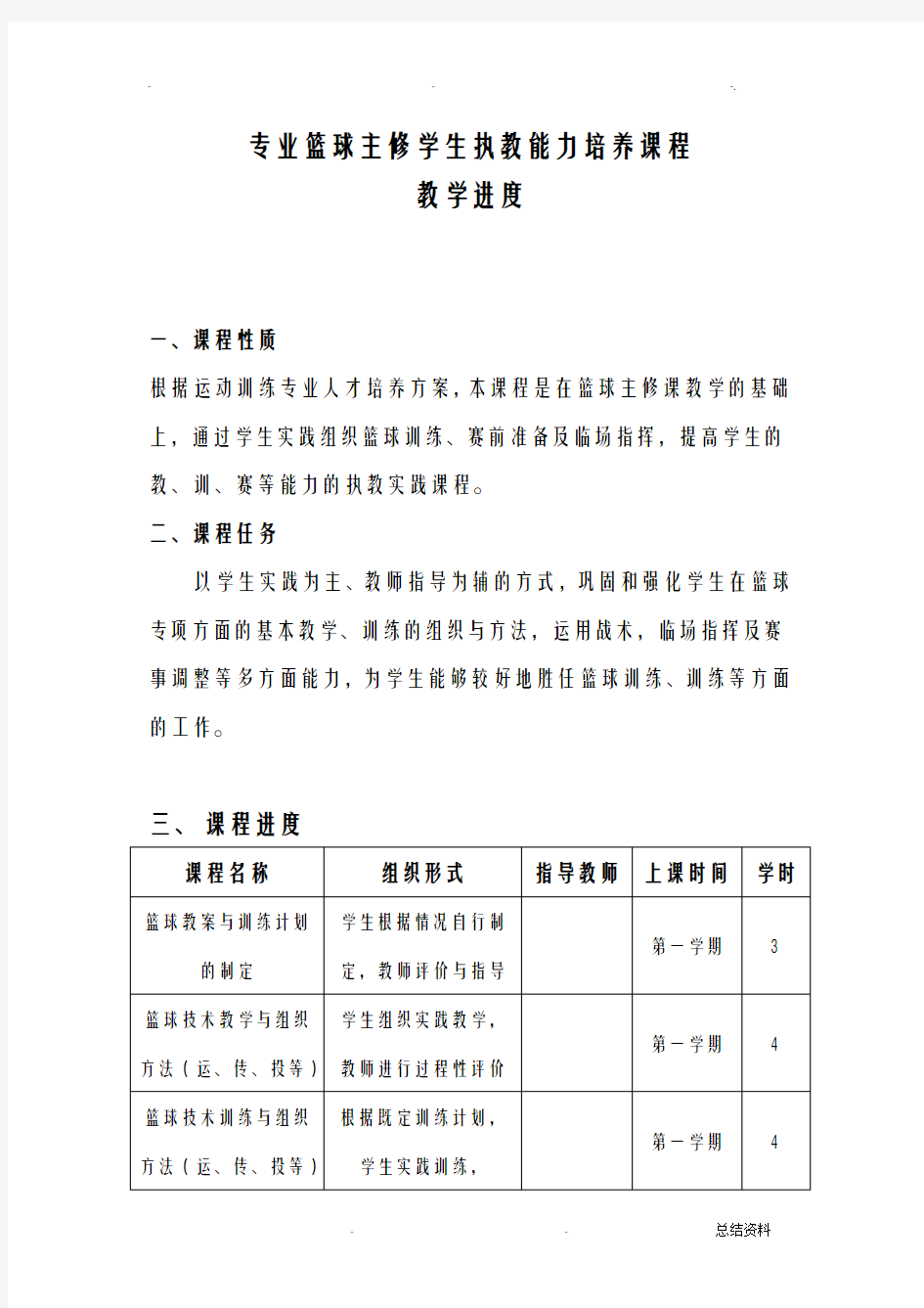 运动训练专业学生篮球执教能力培养课程总体要求与教案