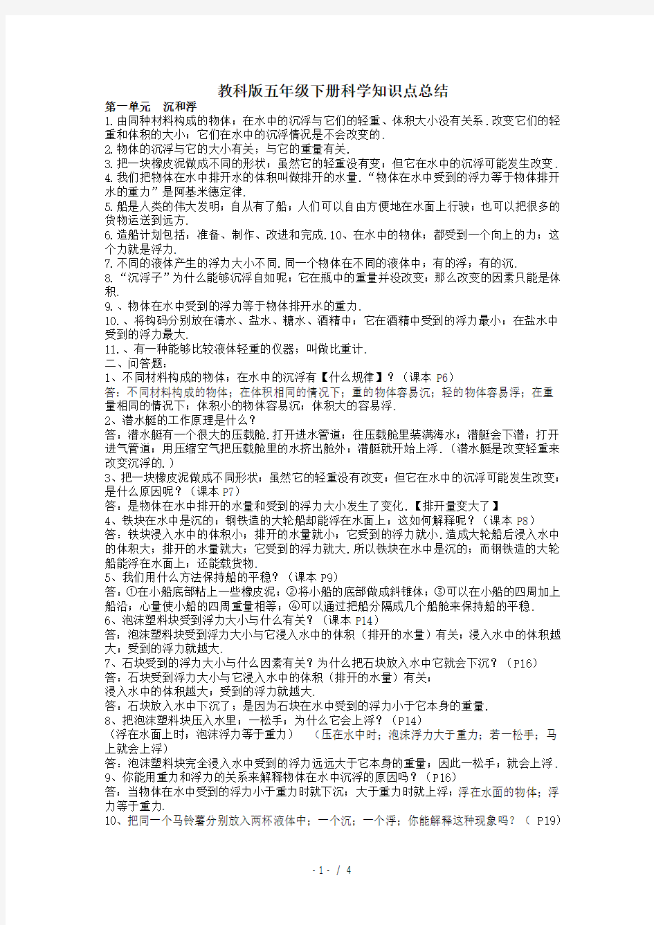 教科版五年级下册科学知识点总结