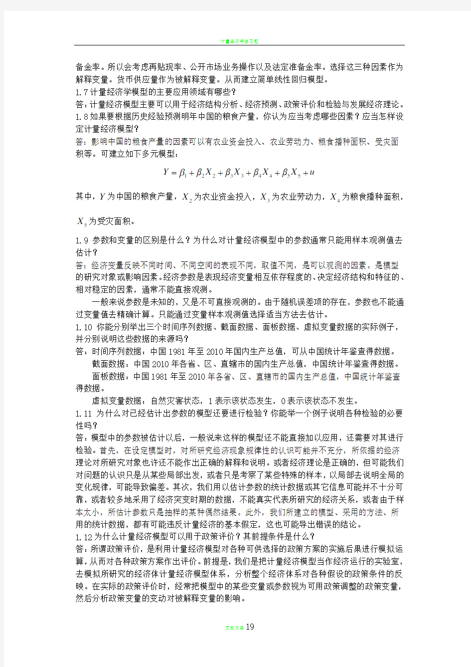 计量经济学课后思考题答案 庞皓版