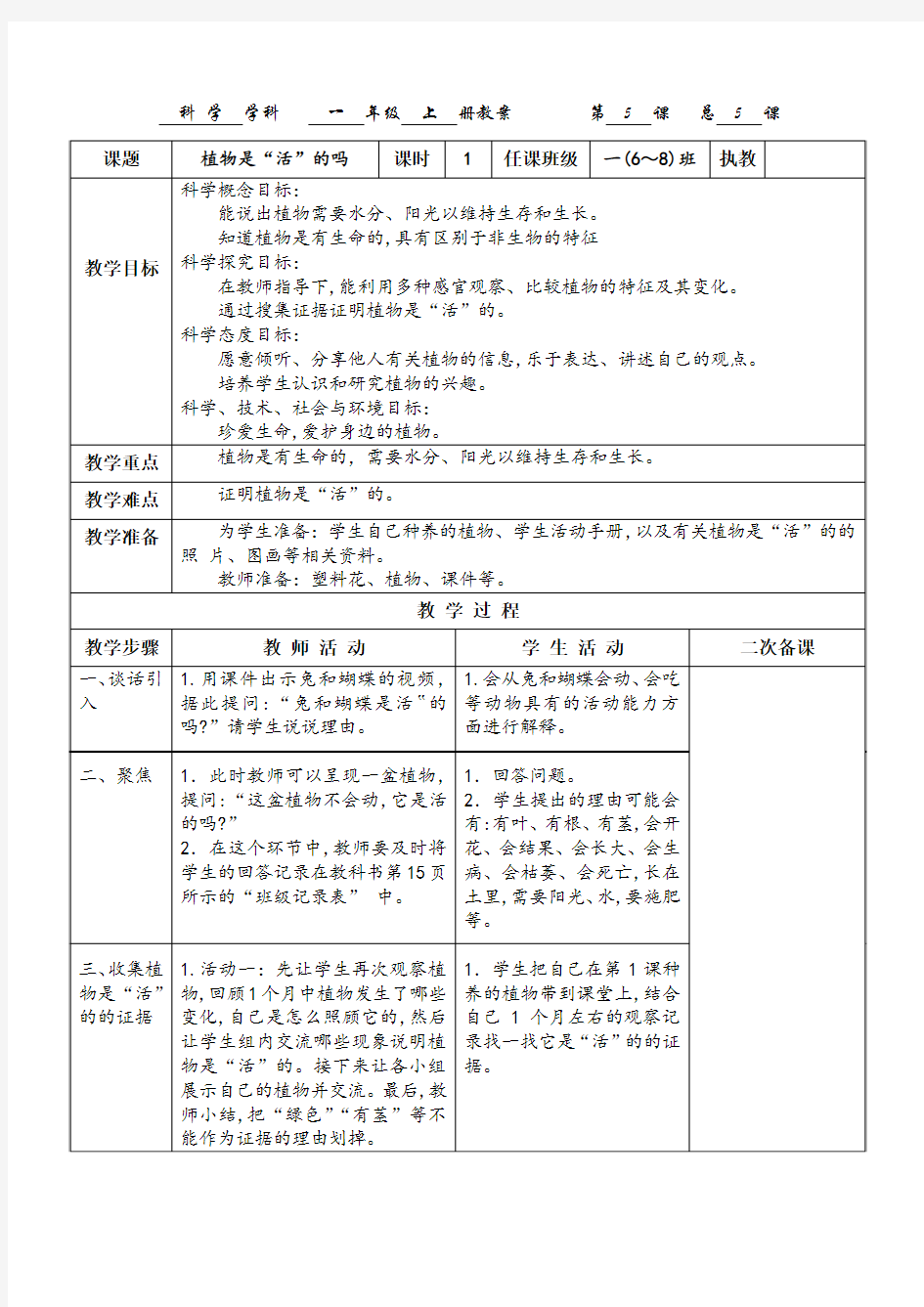 最新教科版一年级科学上册《植物是“活”的吗》教案