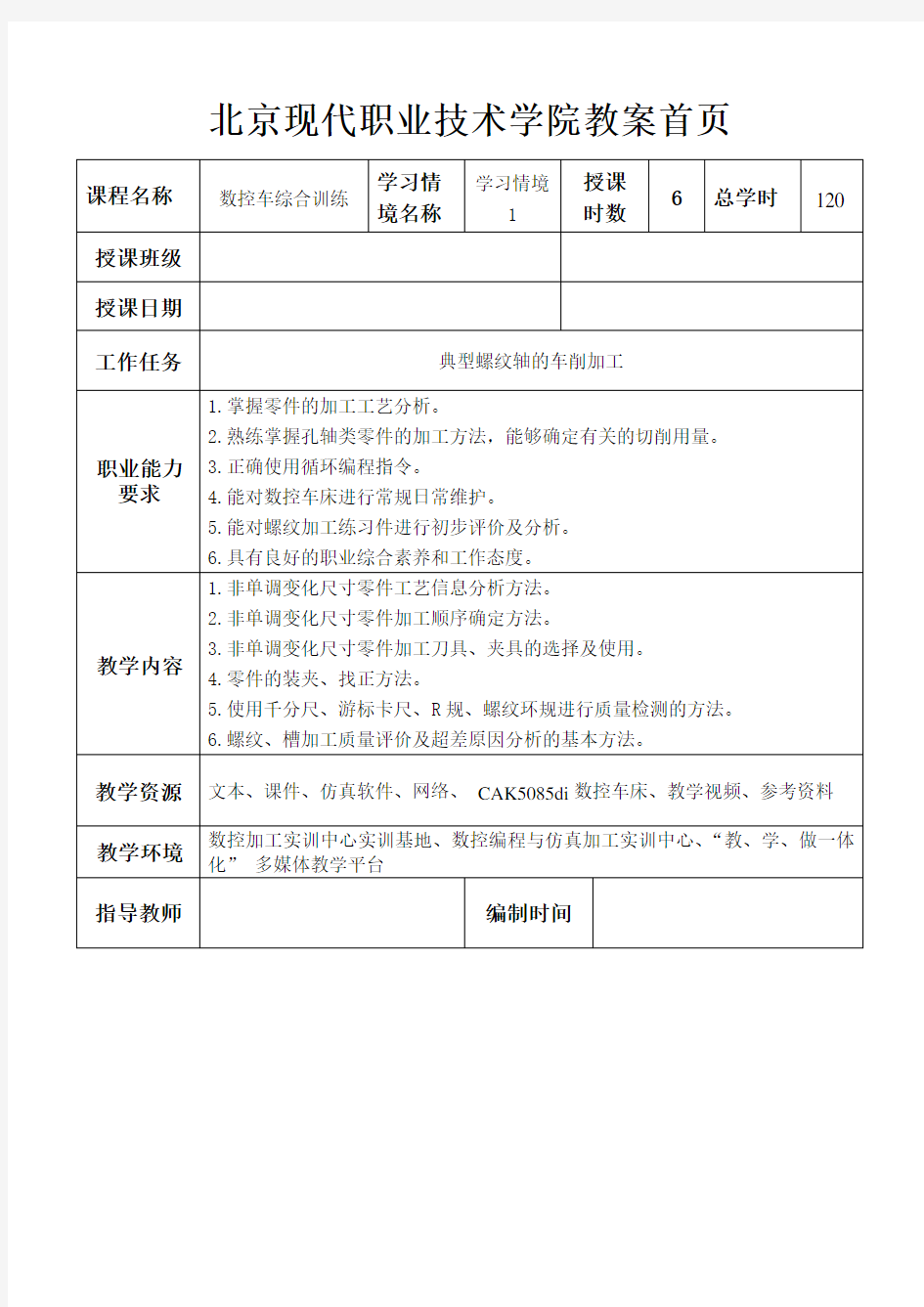 数控车综合训练授课教案1.doc