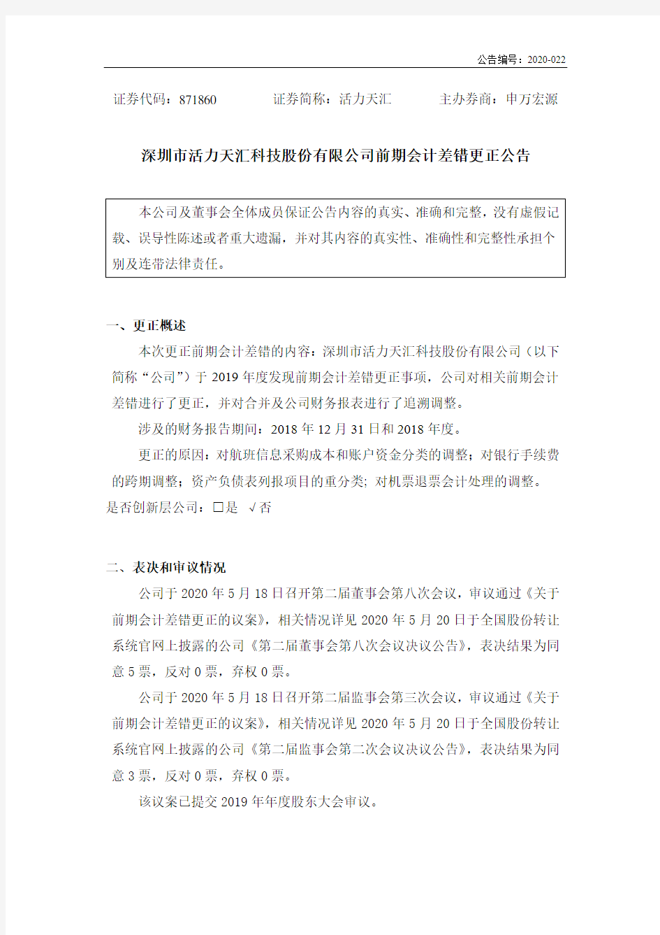 活力天汇：前期会计差错更正公告