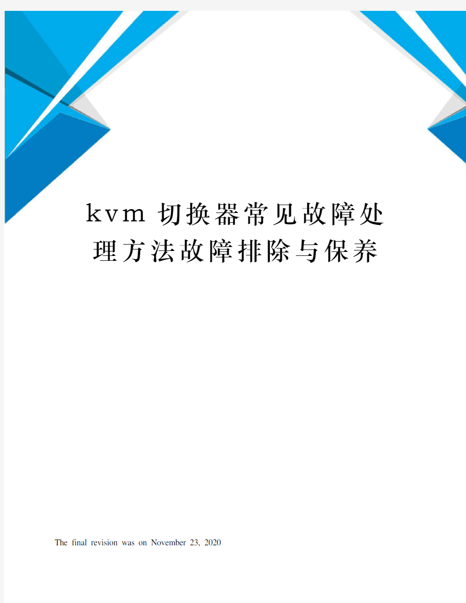 kvm切换器常见故障处理方法故障排除与保养