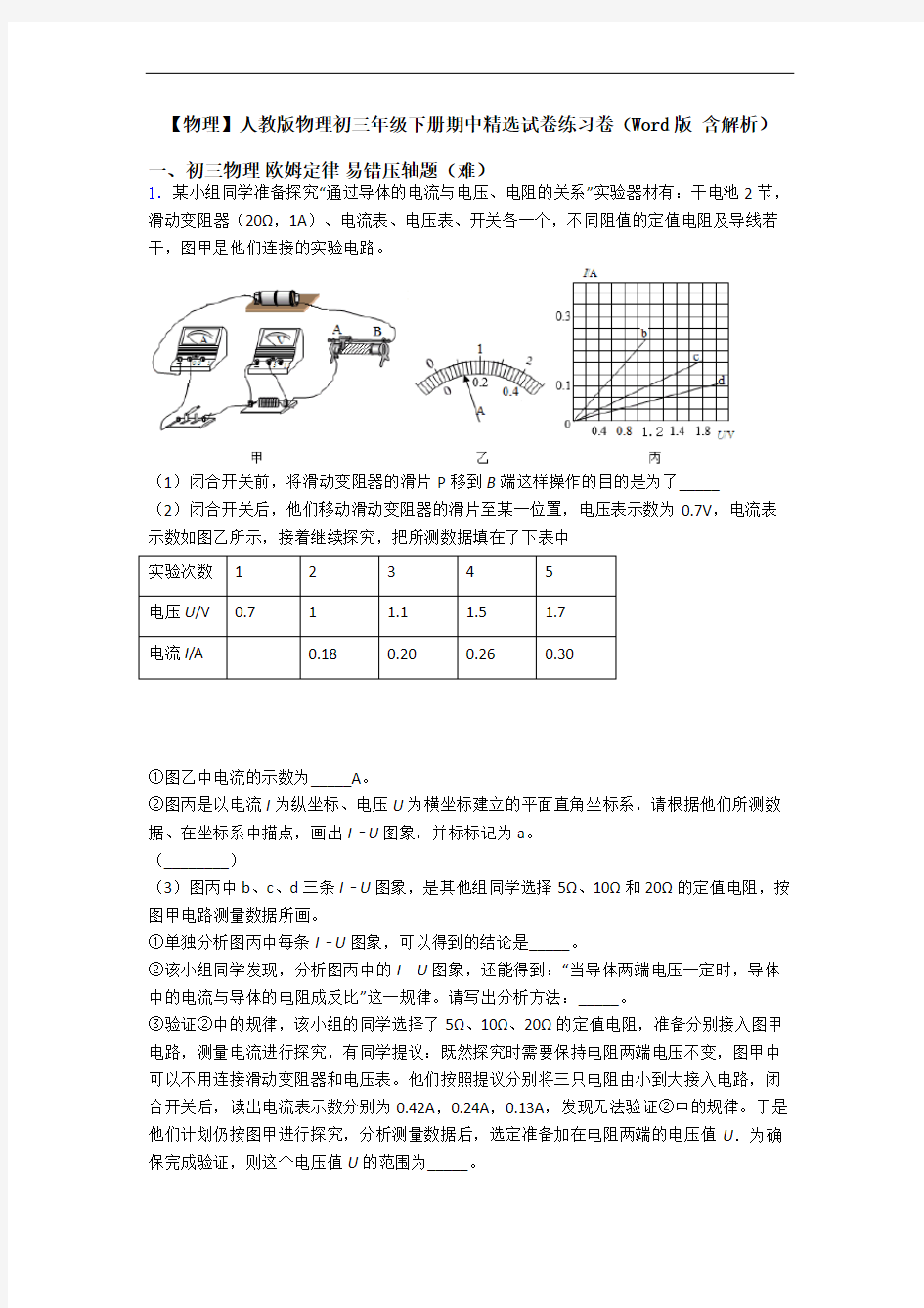 【物理】人教版物理初三年级下册期中精选试卷练习卷(Word版 含解析)