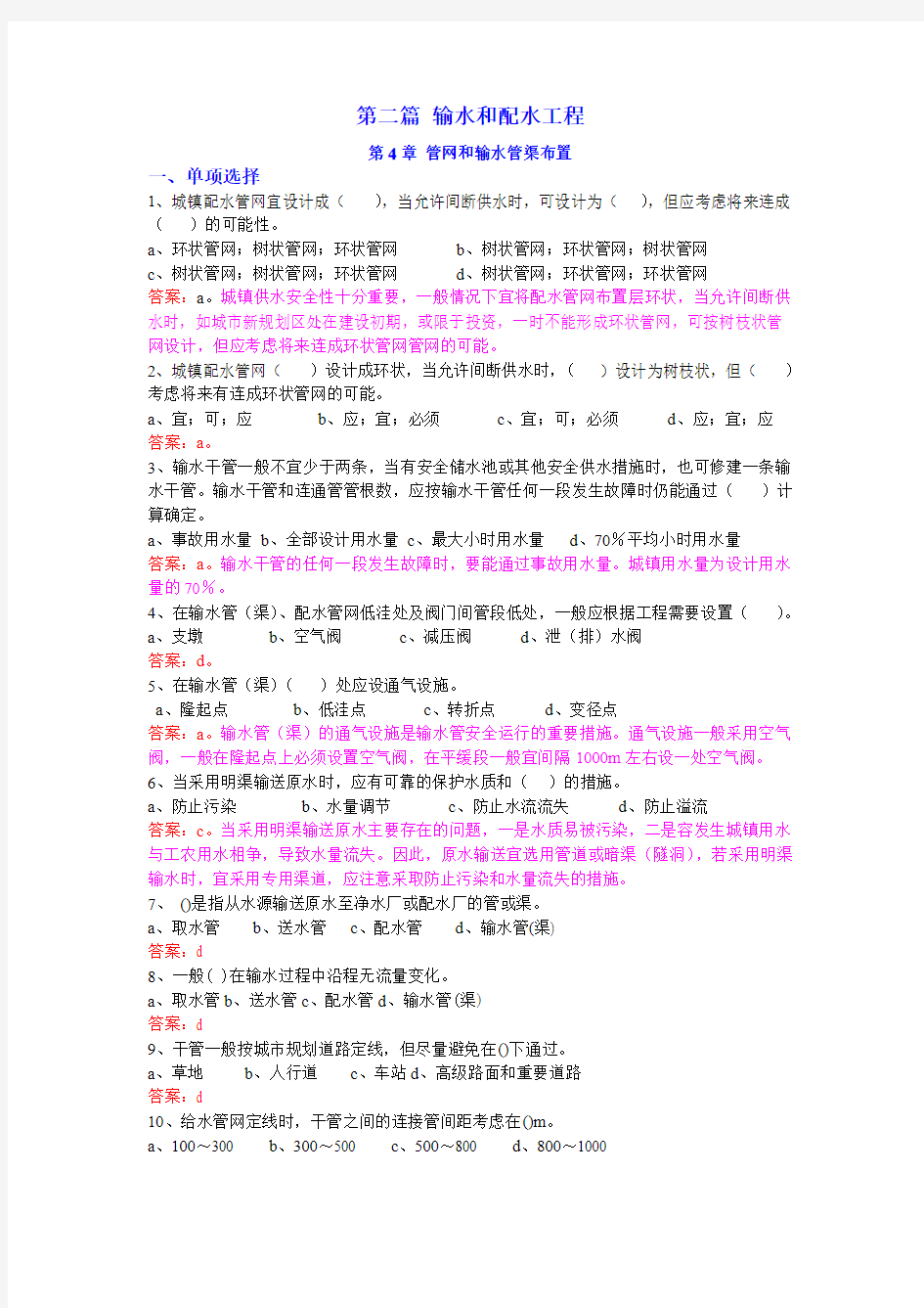 2015建筑给水排水工程试题库第4章 管网和输水管渠布置