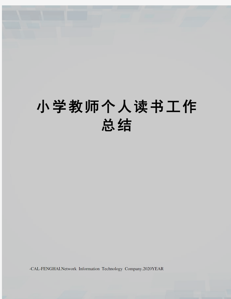 小学教师个人读书工作总结