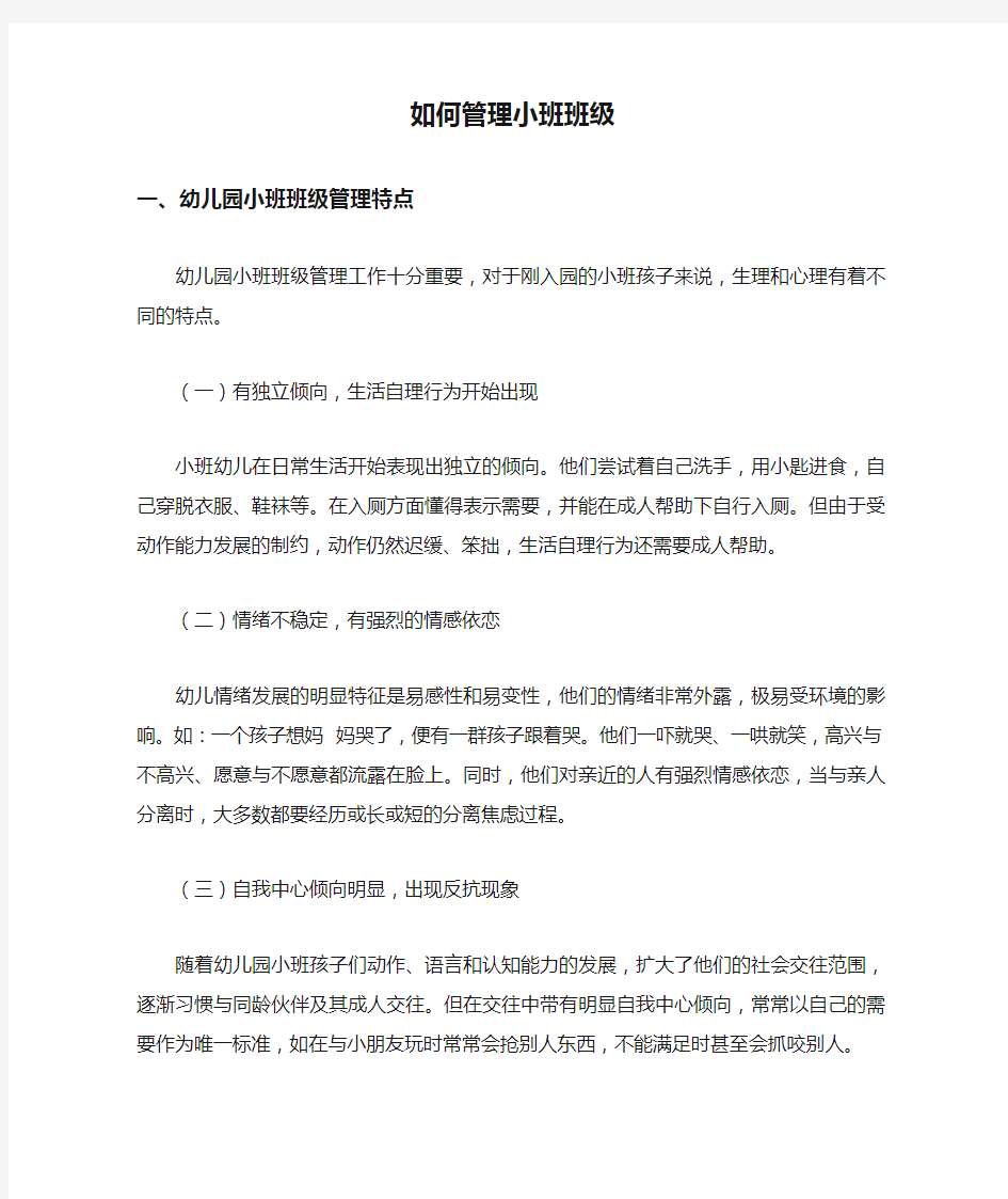 如何管理小班班级