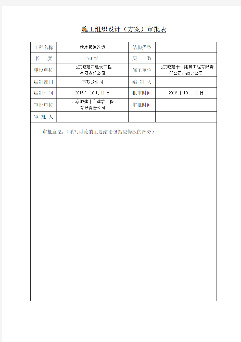 污水管道维修工程施工方案