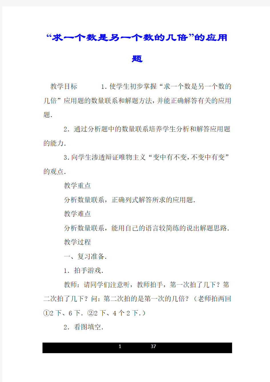 “求一个数是另一个数的几倍”的应用题.doc