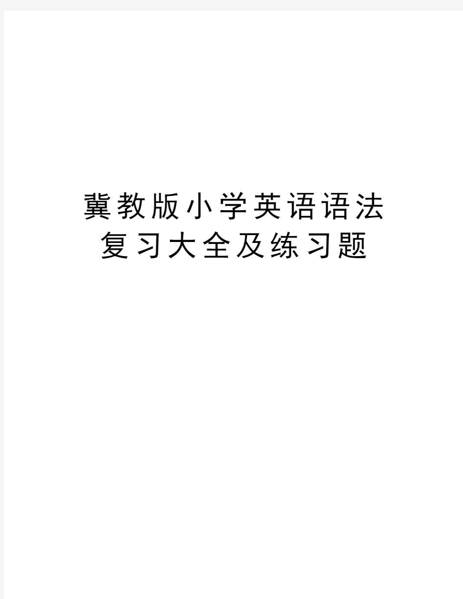 冀教版小学英语语法复习大全及练习题word版本