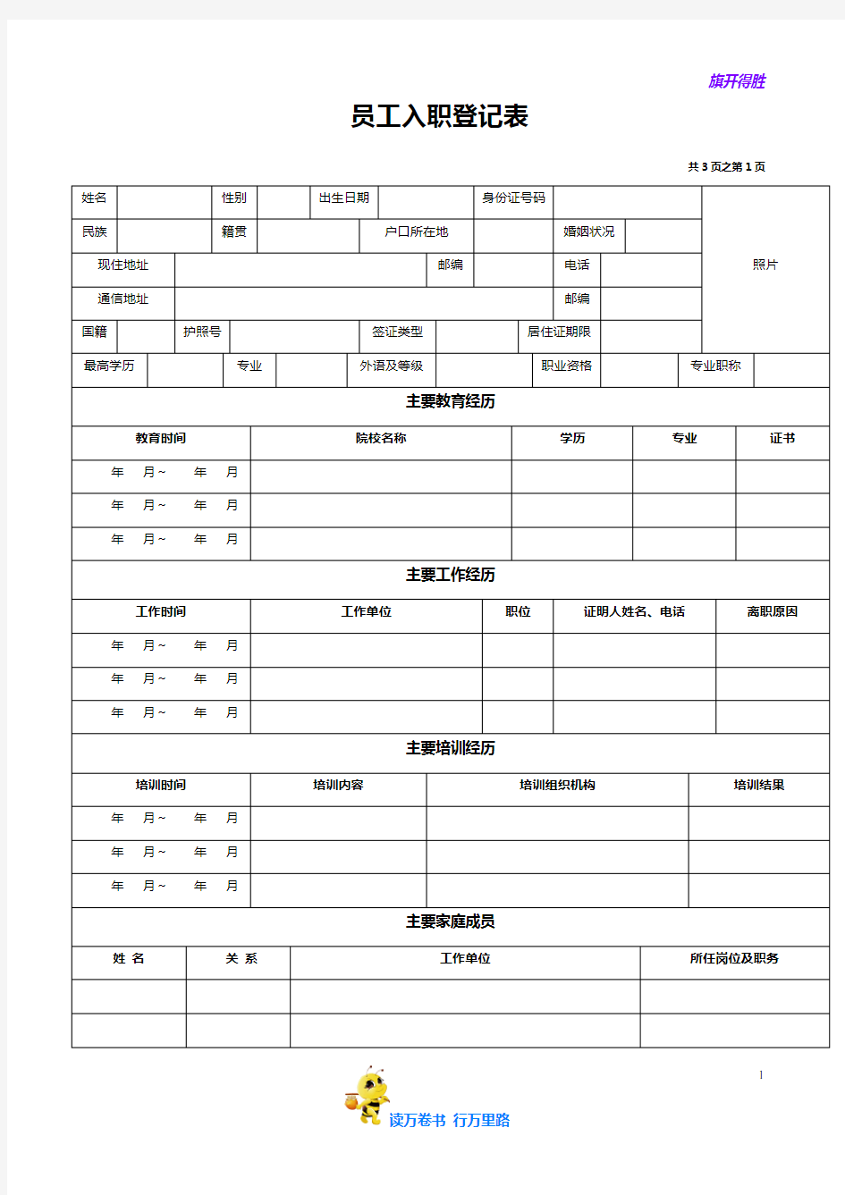 【HR金典】员工入职登记表经典范本