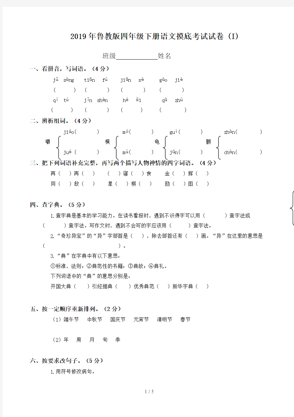 鲁教版四年级下册语文摸底考试试卷 (I)