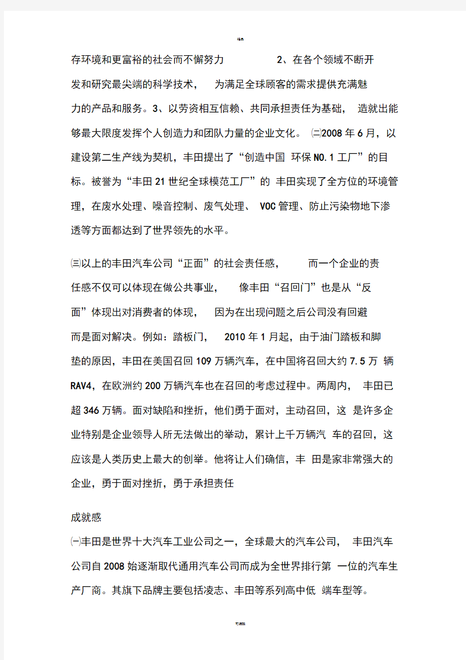 关于对丰田公司的六个指标的评价