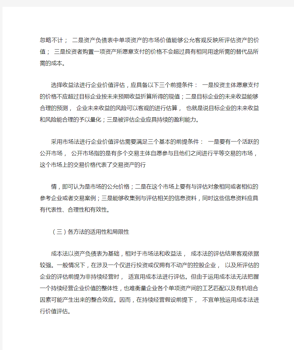 企业价值评估方法中三种方法的比较及适用