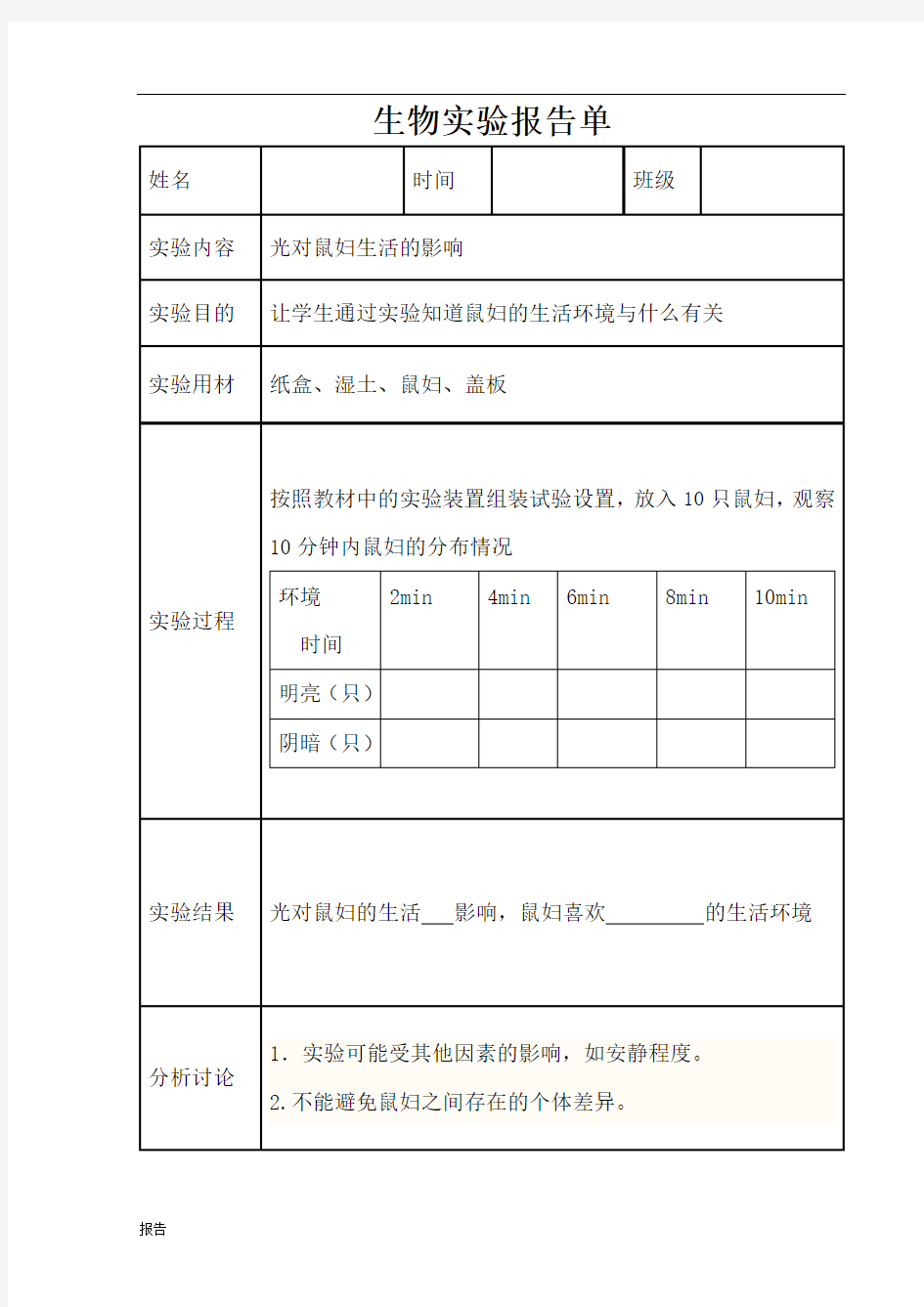 生物实验报告单.doc