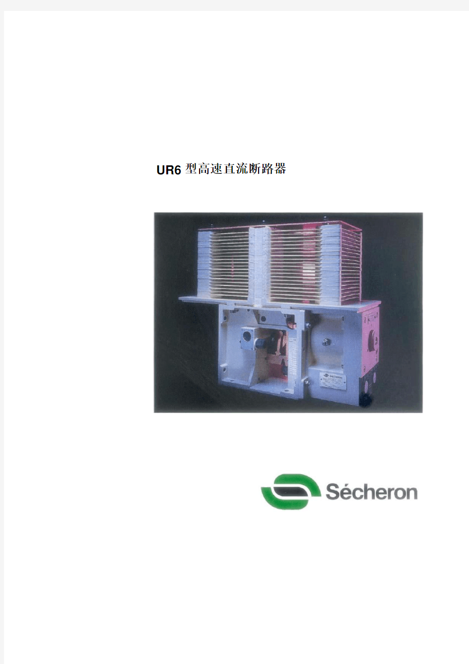 UR6型高速直流断路器