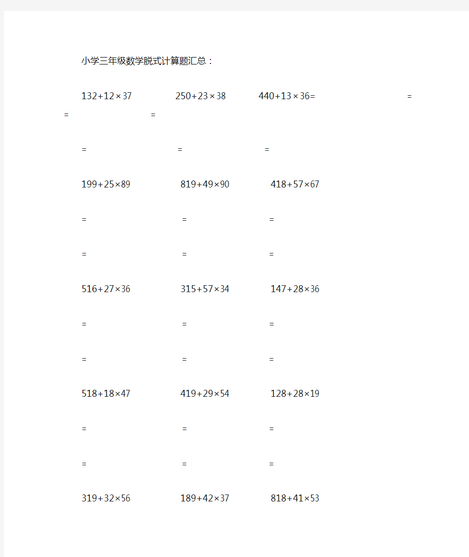 小学三年级数学脱式计算题300题