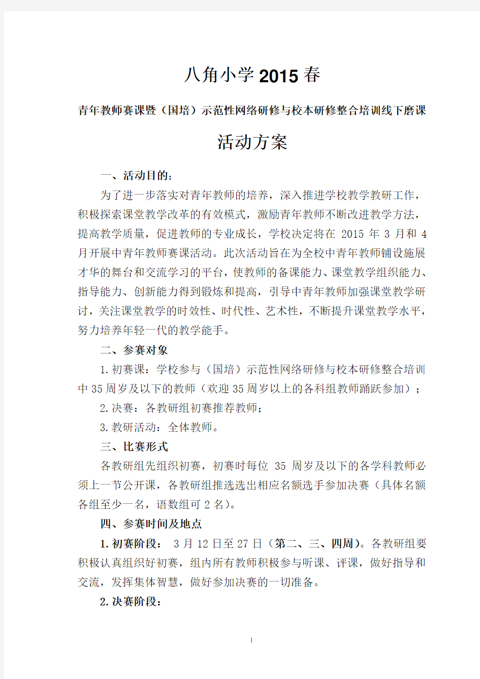 青年教师赛课活动方案