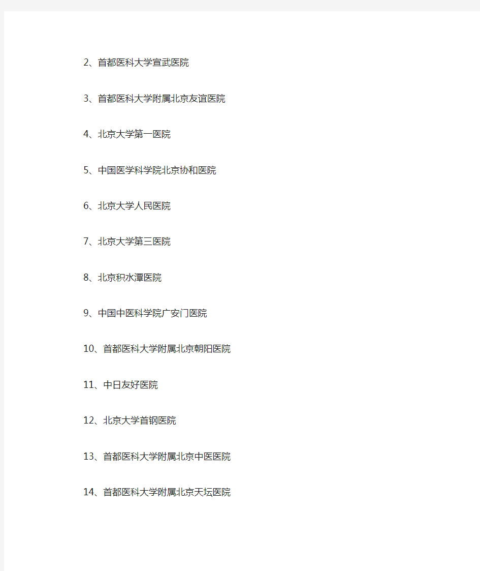 北京19所A类定点医疗机构名单