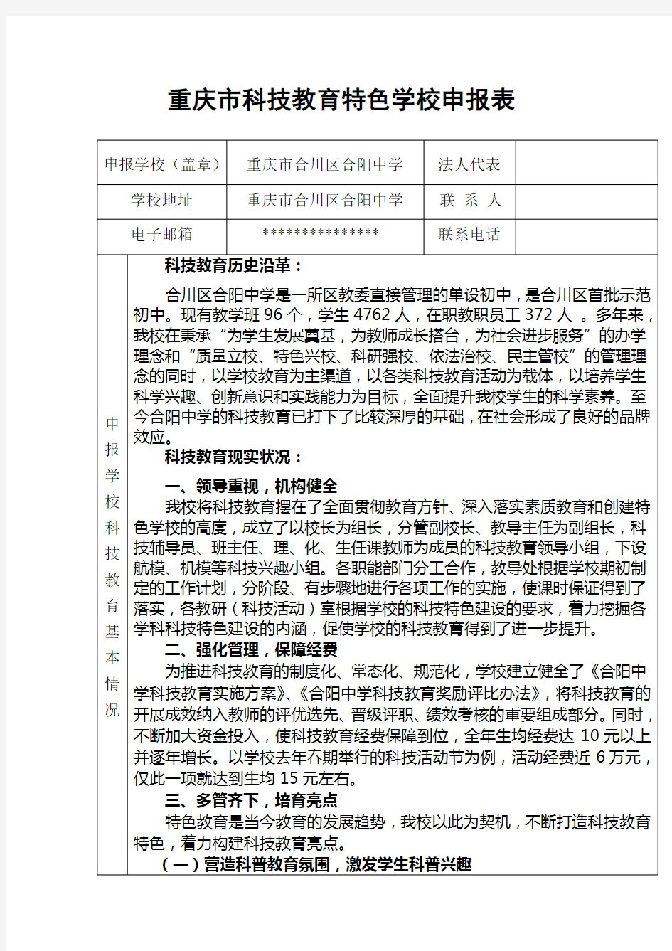 科技教育特色学校申报表