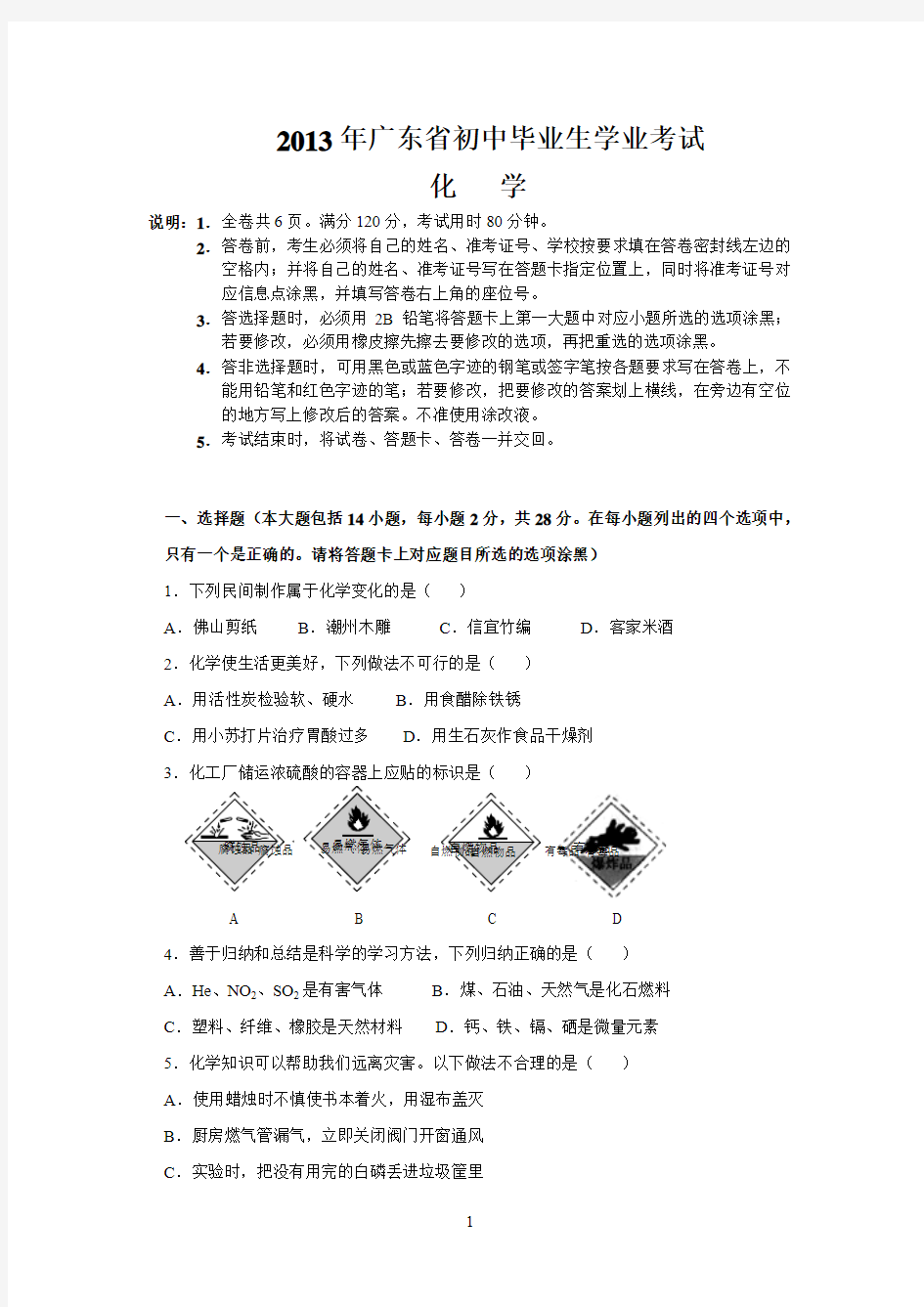 2013年广东省中考化学试卷(省卷)及答案(word完美版)