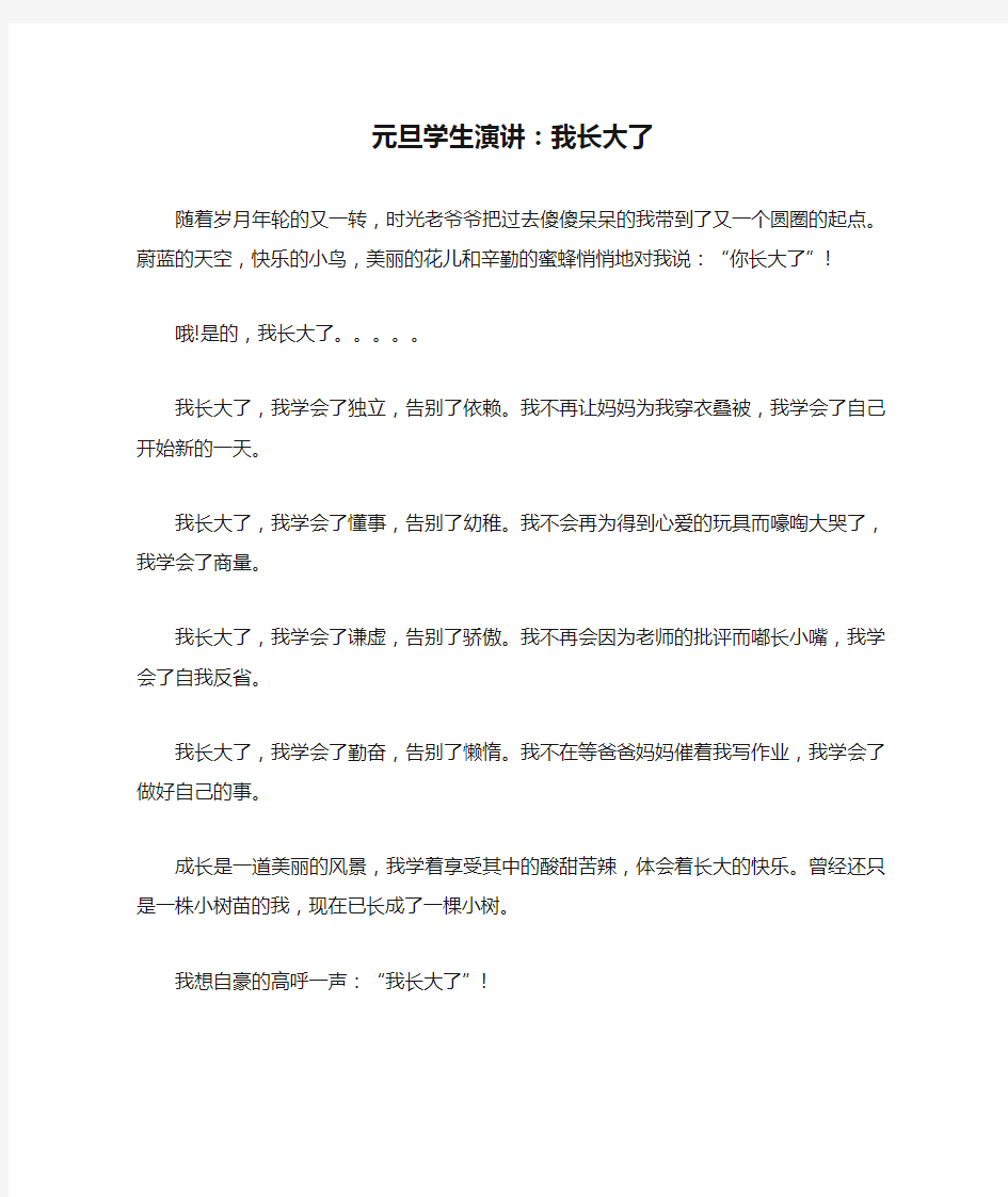 元旦学生演讲：我长大了