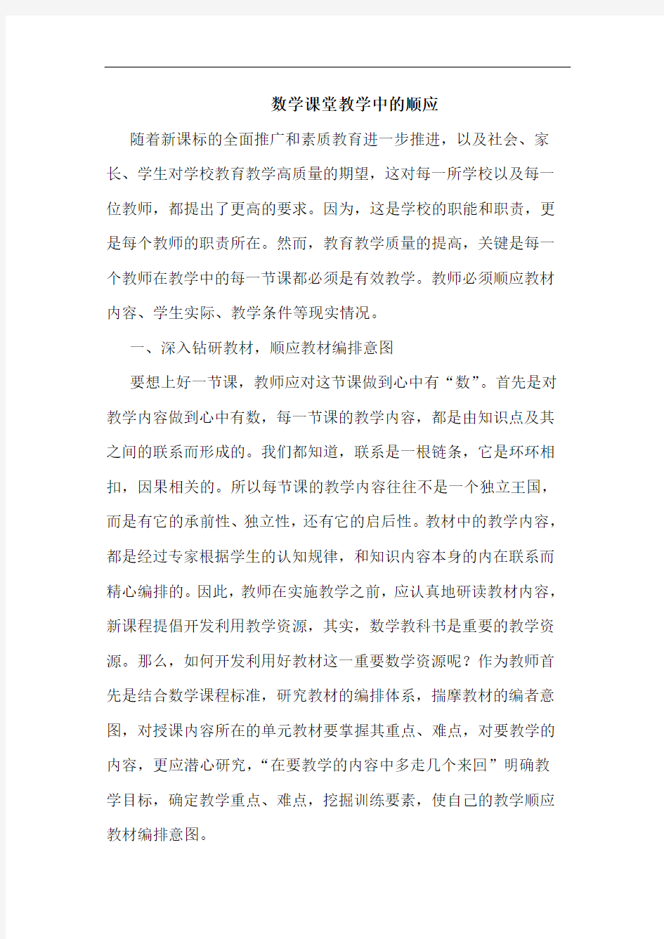 数学课堂教学中顺应论文